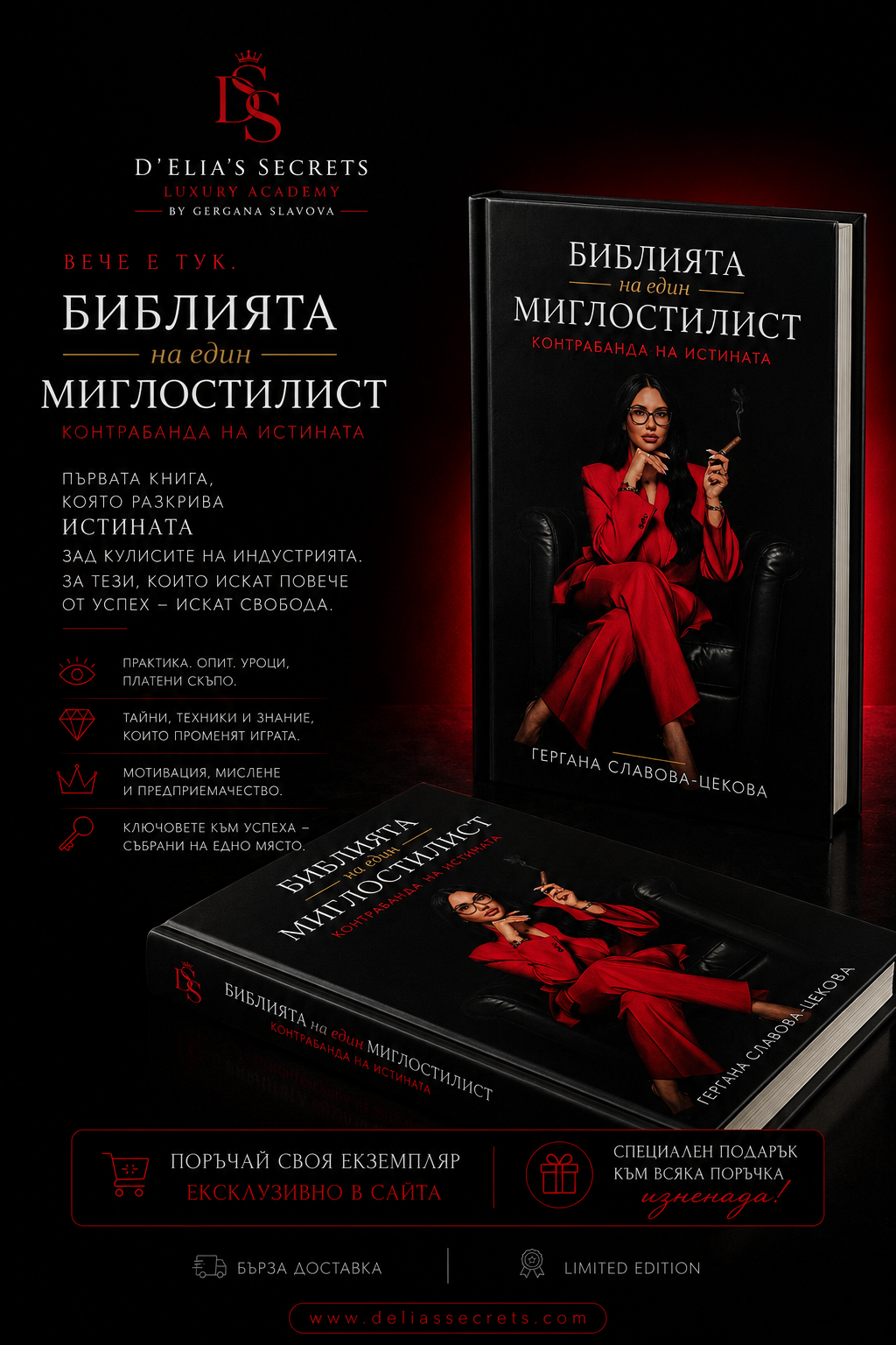 Библията на един Миглостилист: Контрабанда на истината